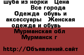 шуба из норки › Цена ­ 45 000 - Все города Одежда, обувь и аксессуары » Женская одежда и обувь   . Мурманская обл.,Мурманск г.
